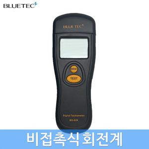 블루텍 비접촉식 회전계 회전속도측정 RPM측정기 타코메타 타코미터