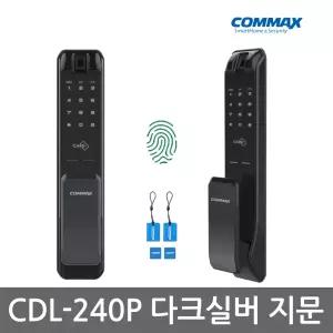[셀프설치]코맥스 CDL-240P 지문인식+번호+카드 3way 푸시풀 디지털도어락 현관문번호키-빠 른 발 송
