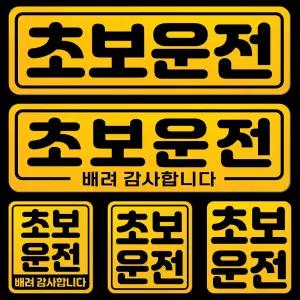 초보운전 탈부착 자석 반사 스티커
