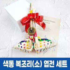 색동 복조리 소 + 엽전 세트 전통 복조리개 새해 선물 집들이 개업 기념품