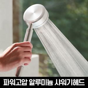 물쎈 파워고압 알루미늄 수압상승 샤워기헤드