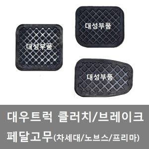 대성부품/대우트럭 클러치고무/차세대/노브스/프리마/울트라/클러치 고무/페달고무/페달 패드/5톤/화물차