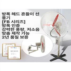 방폭형 선풍기 벽걸이형 스탠드형 화장실 벽걸이