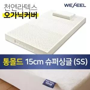 위필 천연라텍스매트리스 통몰드 15cm SS+오가닉겉커버