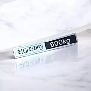 최대 적재량 스티커 용달 화물차 트럭 총 적재 중량 숫자 표기 스티커