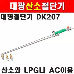 대광 산소절단기 대형절단기 DK207 1200mm 7600207 산소절단기