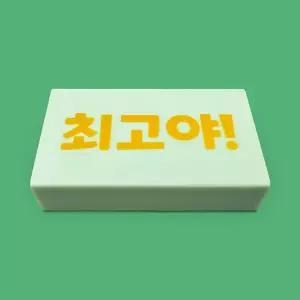 [아이스크림몰]마음 지우개 최고야 양면 메시지 네모 사무 용품 문구 친구 사랑