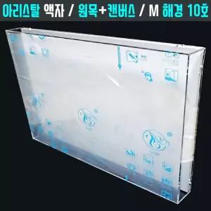 아크릴관액자 [10호 해경] 캔버스 원목 사진 캘리그라피 프리저브드 맞춤 입체 공간 꽃상자