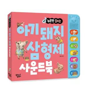 누르면 들리는 명작동화 아기 돼지 삼 형제 한글 사운드북