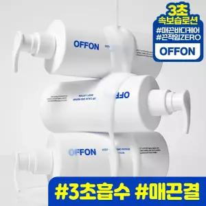 [3초 흡수]오프온 바디로션 500ml 향좋은 퍼퓸 등드름 닭살피부 임산부 남자 고보습 피부보습제