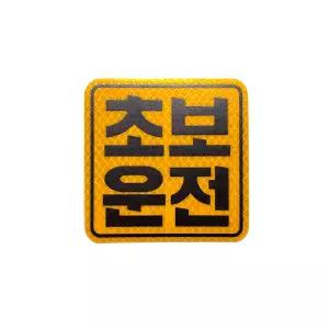 초보운전 자석부착식 반사스티커