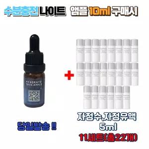 수분충전 나이트앰플 10ml 구매시 설화수 자정수,자정유액 5ml 11세트 (총 22개)