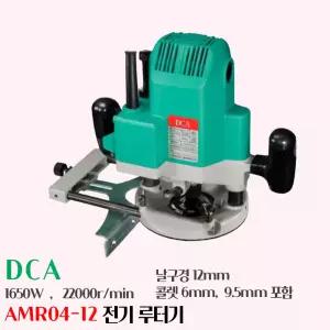 DCA 전기 루터기 1650W 구경12mm 홈파기 루타기 AMR04-12