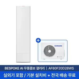 [삼성 전국설치] 20평 비스포크 AI 무풍콤보 갤러리 스탠드 에어컨 AF80F20D28WS 실외기+기본 설치비 포함