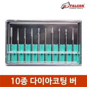 10종 정밀가공 다이아코팅 버 조각기 드릴용 세공비트