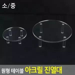 테이블 소품 아크릴 원형 받침 투명 전시 인테리어 진열대 제품진열대 쇼케이스 소중