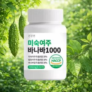 미숙여주 바나바잎추출물 여주환 여주추출물 여주바나바환 여주정 여주바나바 정