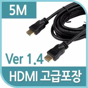 HDMI 케이블V1.4 고급포장 5m 4K2KPC 모니터 컴퓨터 노트북 TV연결