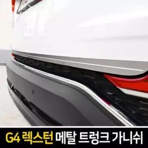 메탈 트렁크 가니쉬 G4렉스턴 자동차용품 실외장식용품