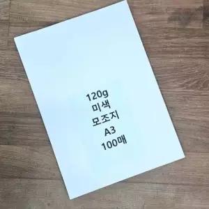 A3 사이즈 120g 미색 모조지 100매 백상지 전지