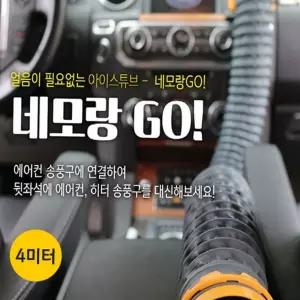 냉온풍 네모랑고(NEMORANGGO) 튜브 4미터