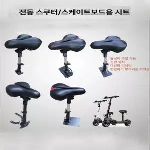 전동킥보드 의자 좌석 개조 스쿠터 교체 업그레이드
