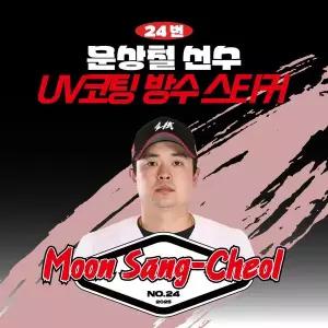 [네오플레인][KT위즈] 문상철 선수 UV방수 프리미엄 네임 스티커 프로야구 굿즈 야구선수 방수스티커