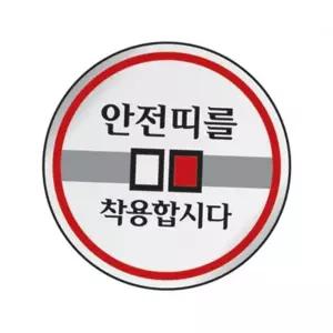 안전띠 안내판 부착 문구 안전판 안전띠 표지판 스티커 아크릴 부착판 부착형 접착식 원형