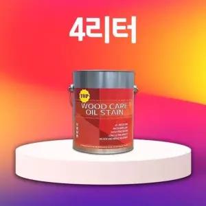 우드케어 오일스테인 TOP 4L 목재 코팅제 원목보호