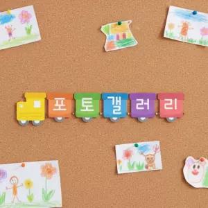 루미루미 한글자 게시판 타이틀 (기차 5글자) 영역판 이름표 팻말 네임택 장식 환경구성