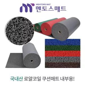 [국내산] 멘토스 현관 코일 쿠션매트 미끄럼방지 내부용 두께 10mm(T) 폭 120cm x 길이 1M, 오물제거 롤 매트 최대 12M