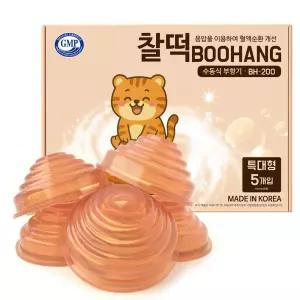 찰떡 부항기 원터치 부황 셀프 마사지 국산제조 (의료기기 허가) 5컵/특대형/박스