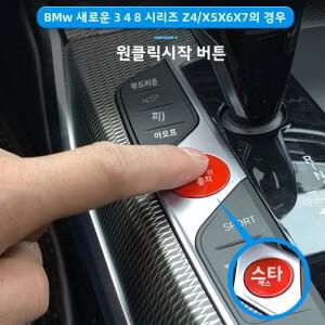 BMW 호환 G20 X5 G05 X6 G06 X7 G07 G14 G15 G16 Z4 G29 F40 F44 차량용 원클릭 시동 엔진 정지 스위치 점