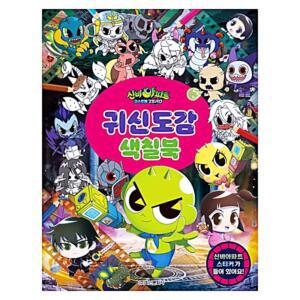 [2개구성] 학산문화사 신비아파트 색칠북 놀이 책 꾸미기 시즌5 귀신도감 그리기 LWFDDA5B