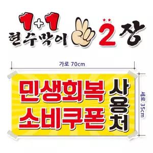 ( 민생회복소비쿠 폰 ) 현수막(완제품)70cmx35cm 2장 묶음 (주문제작X)(수정불가X) 평일 2시까지 당 일 출 고 p275