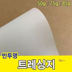 트레싱지 미눈종이 기름종이 미농지 제도지 50g fgh556