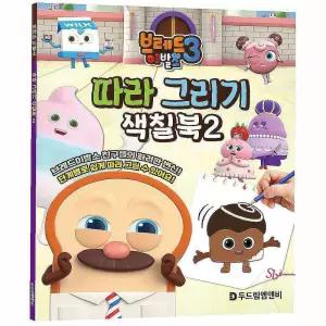 브레드이발소 색칠북2 그리기 취미 따라 시즌3 cde539