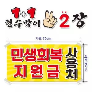 ( 민생회복지원 금 ) 현수막(완제품)70cmx35cm 2장 묶음 (주문제작X)(수정불가X) 평일 2시까지 당 일 출 고 p276