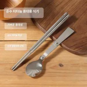 접이식 티타늄 스푼 식기 스포크 노르디스크 초경량