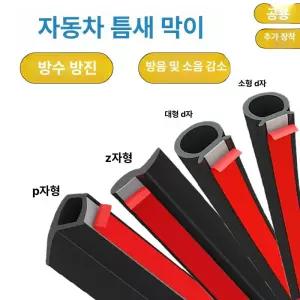 자동차 풍절음 몰딩 바람소리 윈드키퍼 흡음재 방음재