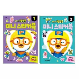 뽀로로 미니 스티커북 시리즈 2종 유아 놀이 두뇌 소근육발달 학습 자동차 꾸미기 역할놀이