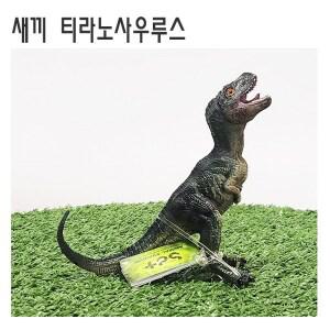 반디토이 새끼티라노사우루스 피규어 X3059 공룡피규어 모형 / 재고보유 당일발송