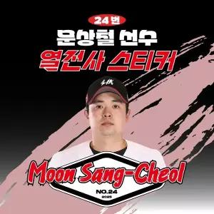 [네오플레인][KT위즈] 문상철 선수 유니폼 마킹지 열스티커 패브릭 의류 커스텀 KBO 프로야구 굿즈