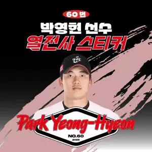 [네오플레인][KT위즈] 박영현 선수 유니폼 마킹지 열스티커 패브릭 의류 커스텀 KBO 프로야구 굿즈