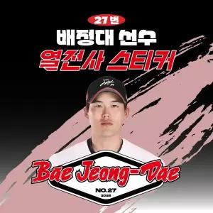 [네오플레인][KT위즈] 배정대 선수 유니폼 마킹지 열스티커 패브릭 의류 커스텀 KBO 프로야구 굿즈