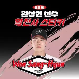 [네오플레인][KT위즈] 원상현 선수 유니폼 마킹지 열스티커 패브릭 의류 커스텀 KBO 프로야구 굿즈