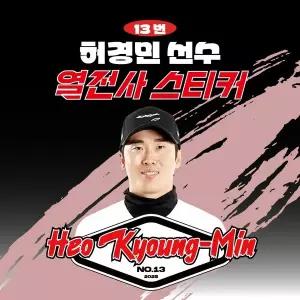 [네오플레인][KT위즈] 허경민 선수 유니폼 마킹지 열스티커 패브릭 의류 커스텀 KBO 프로야구 굿즈