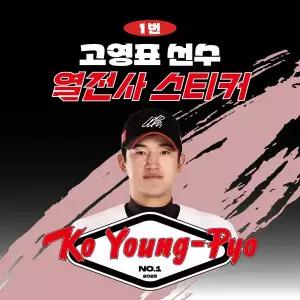 [네오플레인][KT위즈] 고영표 선수 유니폼 마킹지 열스티커 패브릭 의류 커스텀 KBO 프로야구 굿즈