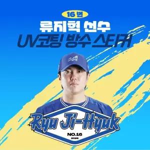 [네오플레인][삼성라이온즈] 류지혁 선수 UV방수 프리미엄 네임 스티커 프로야구 굿즈 크보 방수스티커