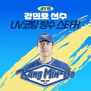 [네오플레인][삼성라이온즈] 강민호 선수 UV방수 프리미엄 네임 스티커 프로야구 굿즈 크보 방수스티커